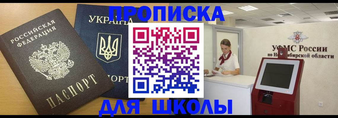 прописка для школы в Ленинске